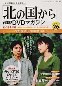 「北の国から」全話収録 ＤＶＤマガジン　２０１８年　２６号　２月２７日号【雑誌】(中古品)