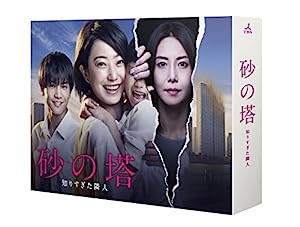 砂の塔?知りすぎた隣人 Blu-ray BOX(中古品)