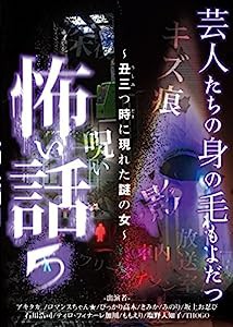 芸人たちの身の毛もよだつ怖い話5 ~丑三つ時に現れた謎の女~ [DVD](中古品)