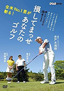 全米No.1男が斬る! 損してまっせ あなたのゴルフ [DVD](中古品)