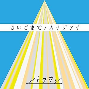 さいごまで/カナデアイ(DVD付)(中古品)