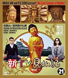 新TV見仏記?和歌山・紀州路の仏編 [Blu-ray](中古品)