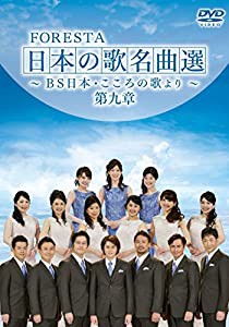 FORESTA 日本の歌名曲選 ~BS日本・こころの歌より~ 第九章 [DVD](中古品)