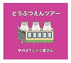 どうぶつえんツアー(初回限定盤)(DVD付)(中古品)