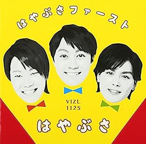 はやぶさファースト(初回限定盤)(DVD付)(中古品)