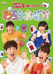 「おかあさんといっしょ」最新ソングブック わらうおばけ [DVD](中古品)