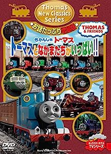 きかんしゃトーマス 新クラシックシリーズ お話たっぷり増量版 トーマスとなかまたちがいっぱい! ! [DVD](中古品)