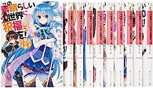 この素晴らしい世界に祝福を! 文庫 1-10巻セット (角川スニーカー文庫)(中古品)