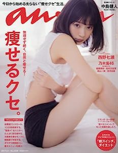 anan (アンアン) 2017/02/01[痩せるクセ](中古品)