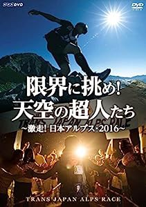 限界に挑め! 天空の超人たち ~激走! 日本アルプス・2016~ トランスジャパンアルプスレース [DVD](中古品)