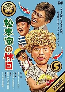 松本家の休日5 [DVD](中古品)