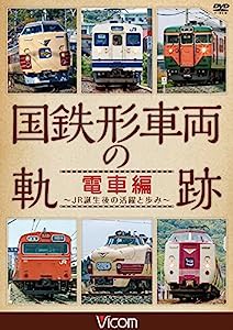 国鉄形車両の軌跡 電車編 ~JR誕生後の活躍と歩み~ [DVD](中古品)