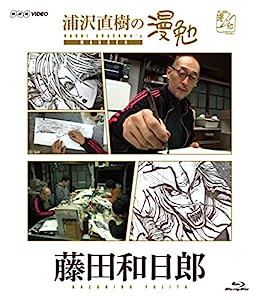 浦沢直樹の漫勉 藤田和日郎 [Blu-ray](中古品)