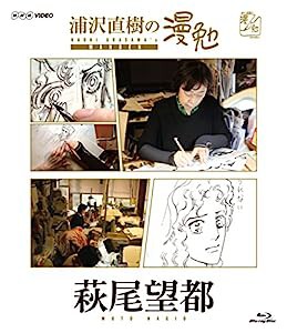 浦沢直樹の漫勉 萩尾望都 [Blu-ray](中古品)