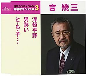 津軽平野/男酔い/と・も・子・・・(中古品)