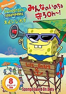 スポンジ・ボブ みんなのいのちを守ろOh~! [DVD](中古品)