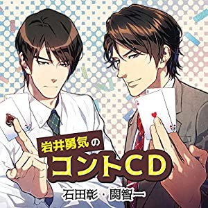 岩井勇気のコントCD(石田彰/関智一)(中古品)