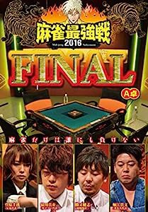 麻雀最強戦2016 ファイナルA卓 [DVD](中古品)