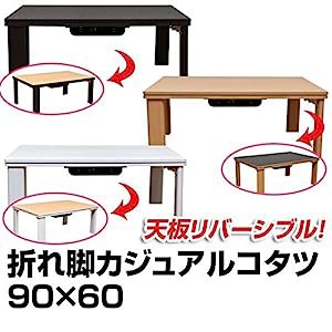 折れ脚カジュアルこたつテーブル 折りたたみこたつ 【長方形 90cm×60cm】 リバーシブル天板 ブラウン(中古品)