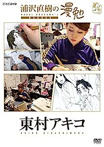浦沢直樹の漫勉 東村アキコ [DVD](中古品)