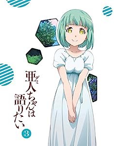 亜人ちゃんは語りたい 3(完全生産限定版) [DVD](中古品)