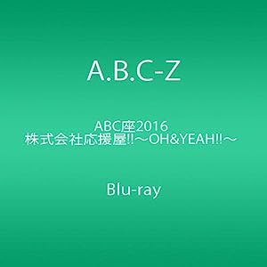 ABC座2016 株式会社応援屋!!~OH&YEAH!!~ [Blu-ray](中古品)