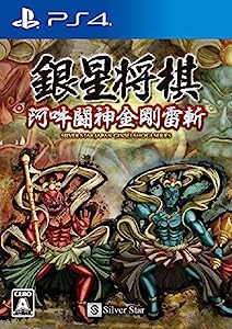 銀星将棋 阿吽闘神金剛雷斬 - PS4(中古品)