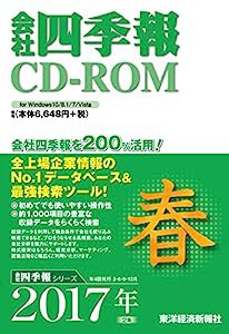 会社四季報 CD-ROM 2017年 2集 春号(中古品)