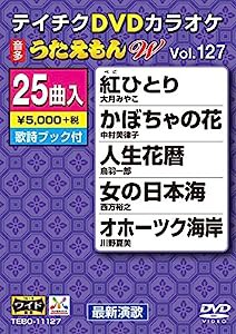 テイチクＤＶＤカラオケ　うたえもんW　１２７ [DVD](中古品)