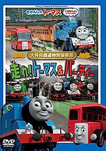 きかんしゃトーマス 大井川鐡道特別豪華版 走れ! トーマス&バーティー [DVD](中古品)