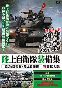 陸上自衛隊装備集 特典拡大版 [DVD](中古品)