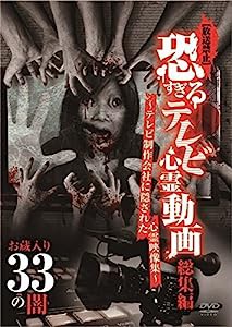 [放送禁止]恐すぎるテレビ心霊動画総集編 お蔵入り33の闇 [DVD](中古品)