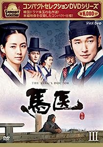 コンパクトセレクション 馬医 DVD BOXIII(中古品)