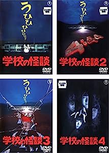 学校の怪談 [レンタル落ち] 全4巻セット [マーケットプレイスDVDセット商品](中古品)