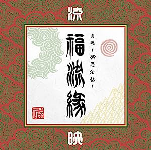 『真説 ~卍忍法帖~ 福流縁』映ノ巻 ~流~ [DVD](中古品)