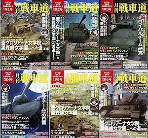 ガールズ＆パンツァー ガルパン・ファンブック 月刊戦車道 増刊号 6巻フルセット 大洗イベント限定品(中古品)