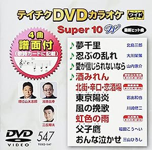 テイチクＤＶＤカラオケ　スーパー１０Ｗ　５４７ [DVD](中古品)