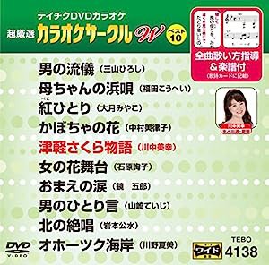 テイチクDVDカラオケ カラオケサークル W ベスト10 138(中古品)