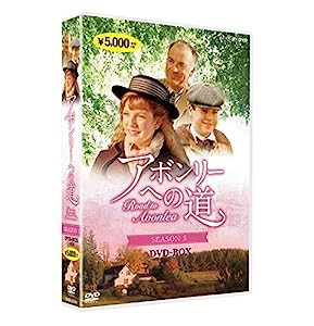 アボンリーへの道 SEASON 5 [DVD](中古品)