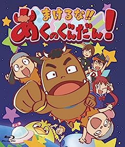 まけるな!!あくのぐんだん! [Blu-ray](中古品)