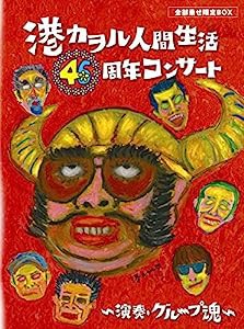 「港カヲル 人間生活46周年コンサート ~演奏・グループ魂~」(全部乗せ限定BOX) [DVD](中古品)