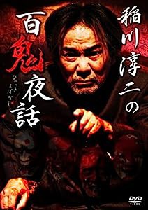 稲川淳二の百鬼夜話 [DVD](中古品)