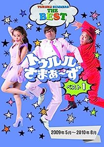 トゥルルさまぁ~ず ベスト1(2009年5月~2010年8月) [DVD](中古品)