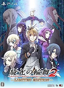 旋光の輪舞2 限定版 (【特典】設定資料集・オリジナルサウンドトラック・設定資料DVD 同梱) - PS4(中古品)