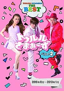 トゥルルさまぁ~ず ベスト2(2010年8月~2013年1月) [DVD](中古品)