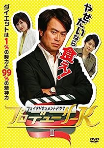 フェイクドキュメントドラマ プロデューサーK II [DVD](中古品)