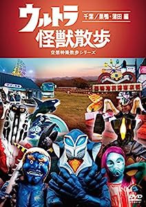 ウルトラ怪獣散歩 ~千葉/巣鴨・蒲田 編~ [DVD](中古品)