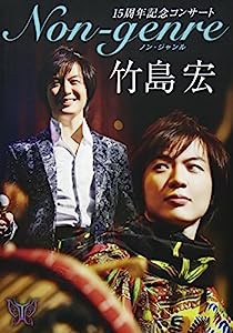 15周年記念コンサートNon-genre [DVD](中古品)