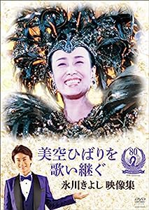 美空ひばりを歌い継ぐ 氷川きよし 映像集 [DVD](中古品)