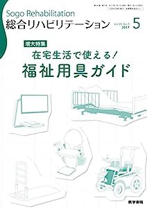 総合リハビリテーション 2017年 5月号 増大特集 在宅生活で使える! 福祉用具ガイド(中古品)